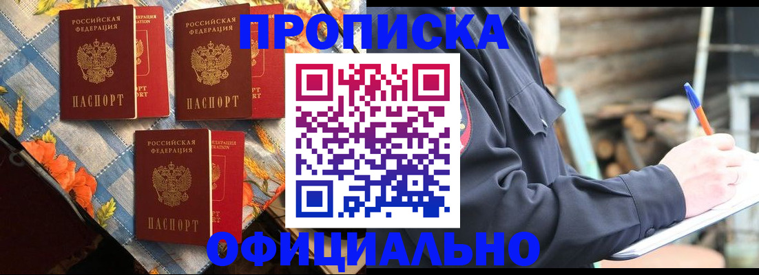прописка штамп в Прокопьевске